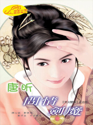 cover image of 問情劍魔
